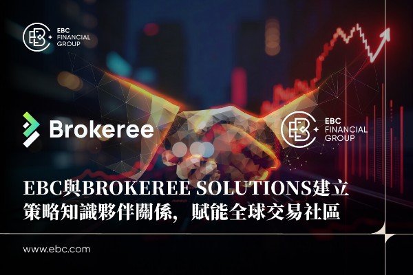 EBC與Brokeree Solutions建立策略知識夥伴關係，賦能全球交易社區