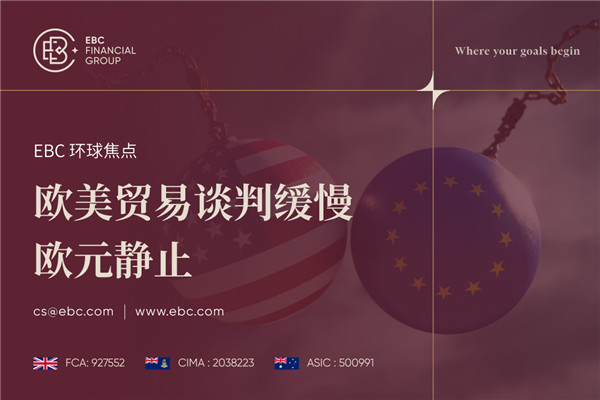 欧美贸易谈判进展缓慢 欧元静止