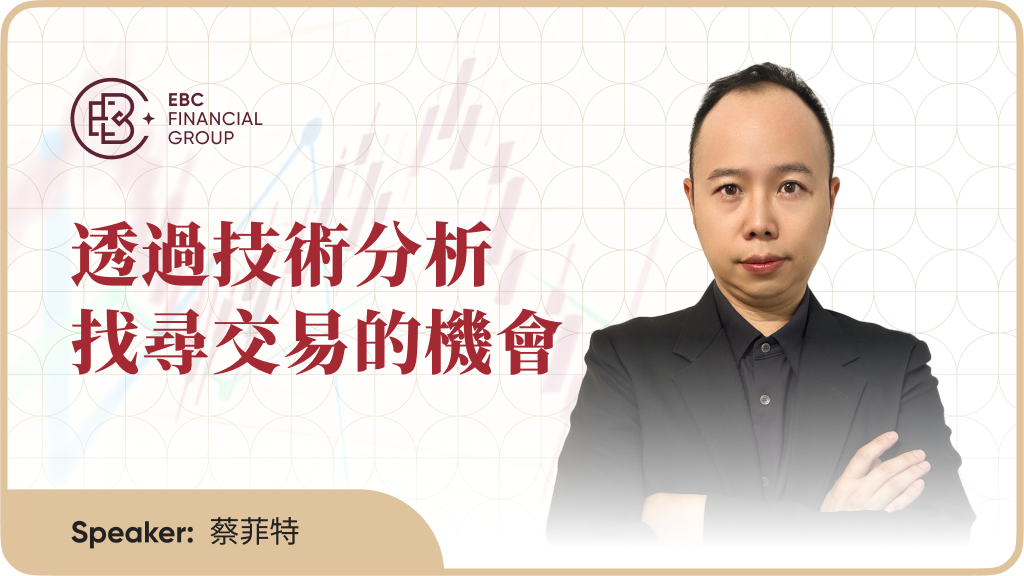 透过技术分析找寻交易的机会