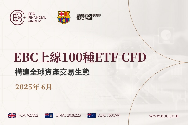 EBC上線100種ETF CFD，建構全球資產交易生態