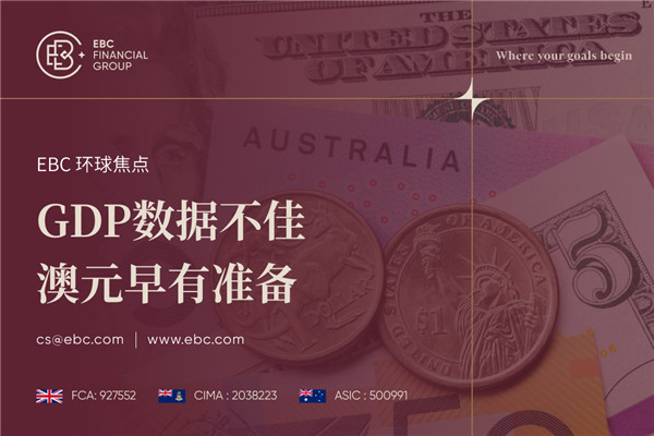GDP数据不佳 澳元汇率短期震荡
