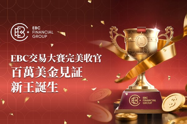 EBC交易大賽完美收官 百萬美金見證新王誕生