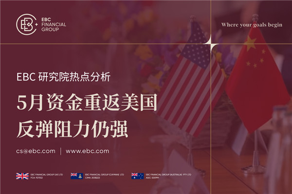 5月资金重返美国 美股反弹资金回流助力市场走高