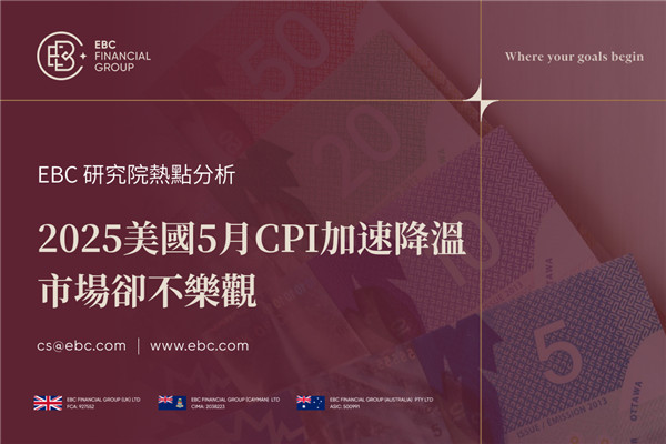 2025美國5月CPI加速降溫 市場卻不樂觀