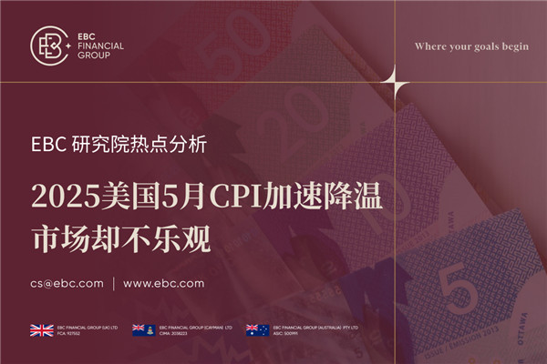 2025美国5月CPI加速降温 市场却不乐观