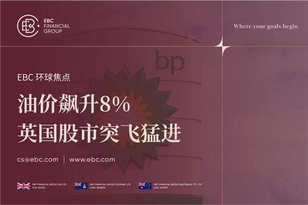 油价飙升8% 英国股市上涨原因曝光
