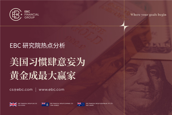 美元霸权衰退 黄金成最大赢家