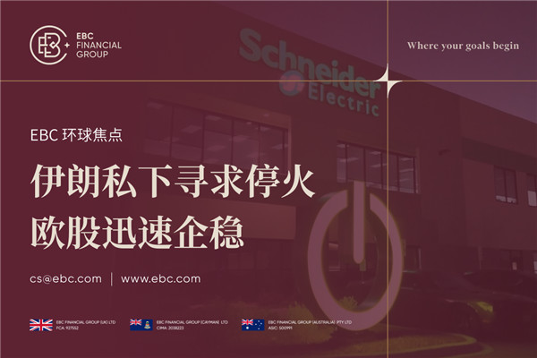伊朗私下寻求停火 欧股迅速企稳