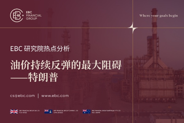 中东局势与原油价格持续波动 特朗普成油价反弹最大阻碍
