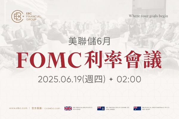 6月FOMC利率會議-利率決策週四揭曉