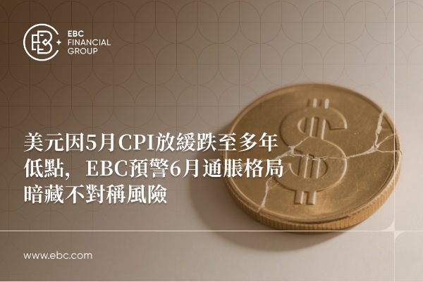 美元因5月CPI放緩跌至多年低點，EBC預警6月通脹格局暗藏不對稱風險