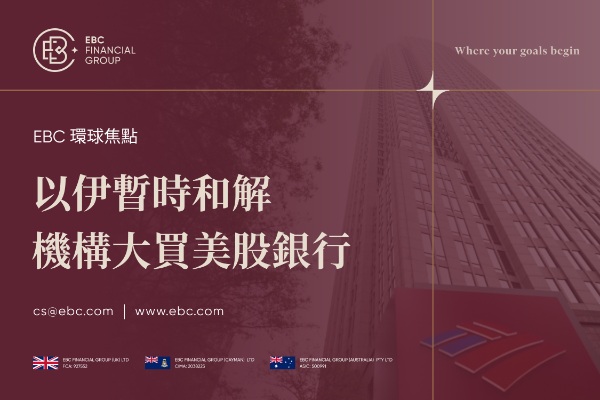 以伊暫時和解 美股銀行大買