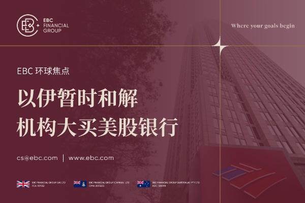 以伊暂时和解 美股银行大买