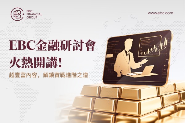 EBC金融研討會火熱開講！超豐富內容，解鎖實戰進階之道
