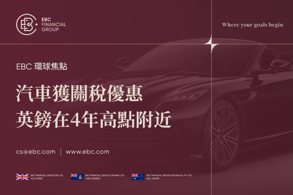 汽車獲關稅優惠英鎊在4年高點附近