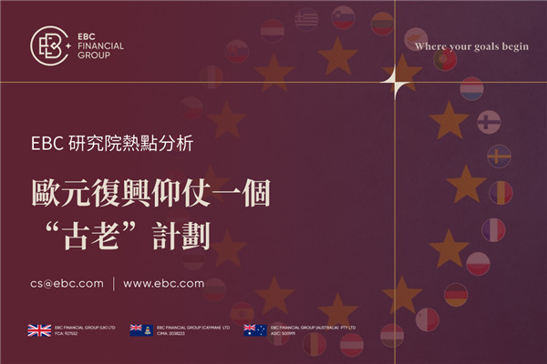 歐元復興 歐盟經濟復甦帶動資本流入