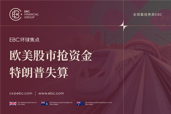 欧美股市抢资金 欧洲股市资金流动引关注