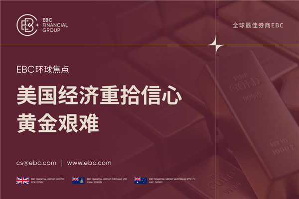 美国经济重拾信心 美元走高金价承压