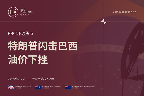 特朗普闪击巴西 油价波动