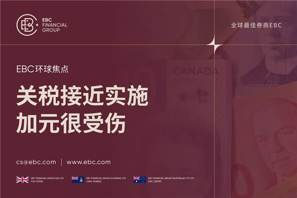 关税接近实施 加元汇率疲软
