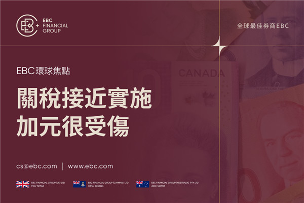關稅接近實施 加元匯率疲軟