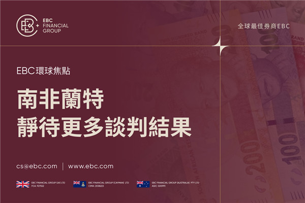 南非蘭特回落 靜待更多談判結果