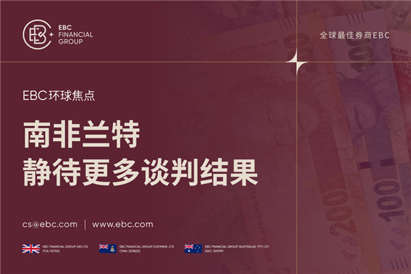 南非兰特回落 静待更多谈判结果