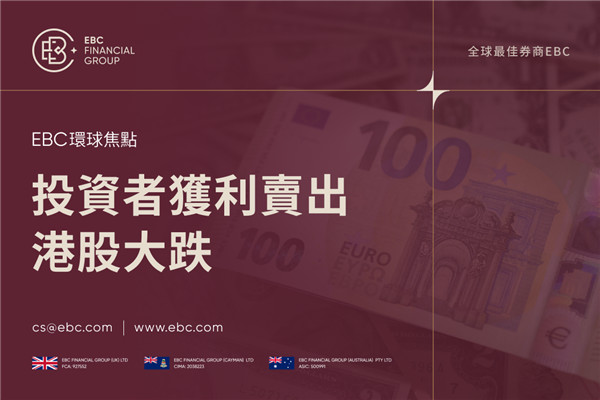 美國歐盟貿易協定簽署 港股大跌