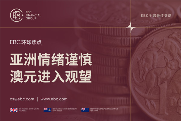 亚洲情绪谨慎 澳元市场进入观望