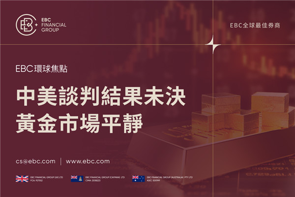 中美談判結果未決 黃金市場平靜