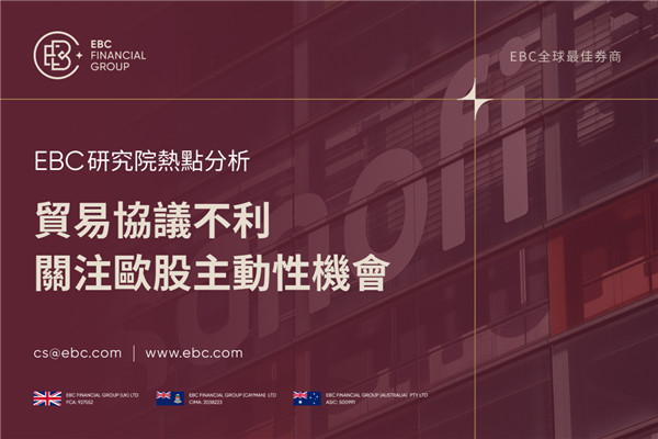 貿易協定不利 歐洲股市回落