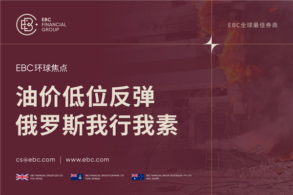 油价低位反弹 俄罗斯我行我素