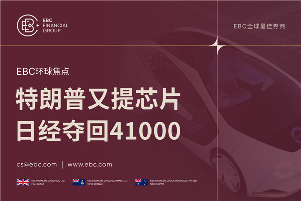 特朗普又提芯片 日经225指数夺回41000