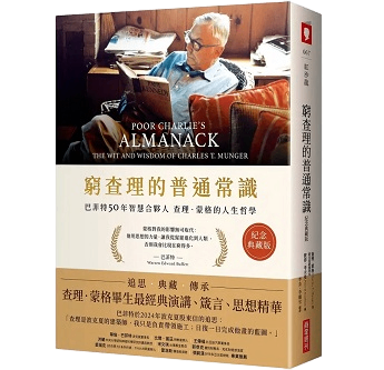 《穷查理的普通常识》：价值投资与人生的智慧宝典