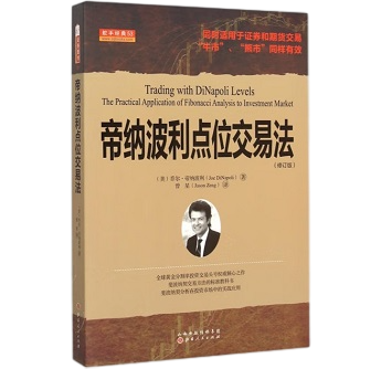 《帝纳波利点位交易法》：斐波纳契交易方法的权威教材