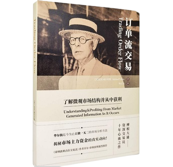 《订单流交易》：洞察市场买卖力量，抢占交易先机！