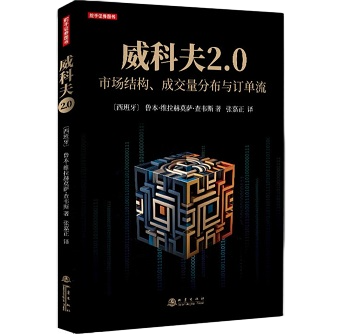 《威科夫2.0》：经典理论+现代工具，让盈利更简单