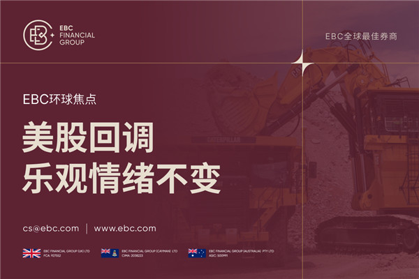 美股回调 中美贸易协议促使市场乐观