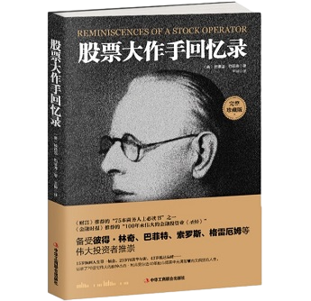 《股票大作手回忆录》：跨越百年的投资经典与市场智慧