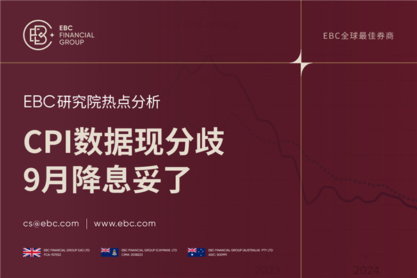 2025年美国7月CPI数据现分歧 9月降息妥了