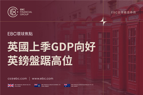 英國上季GDP向好 英鎊盤踞高位