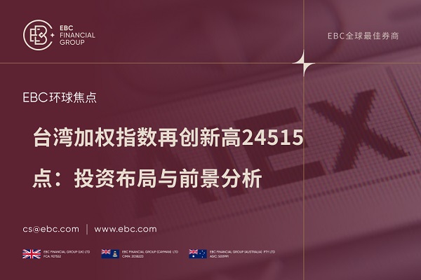 台灣加權指數再創新高24515點：投資佈局與前景分析