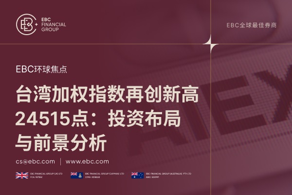 台湾加权指数再创新高24515点：投资布局与前景分析