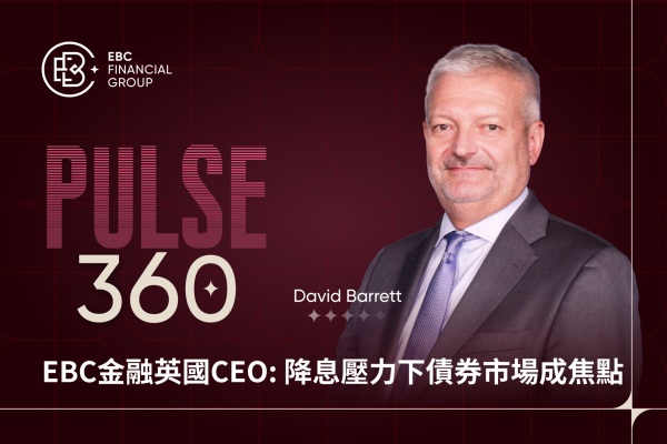 EBC金融英國CEO: 降息壓力下債券市場成焦點