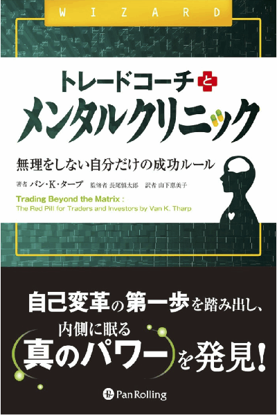 トレードコーチとメンタルクリニック：トレードで成功するためのマインド変革