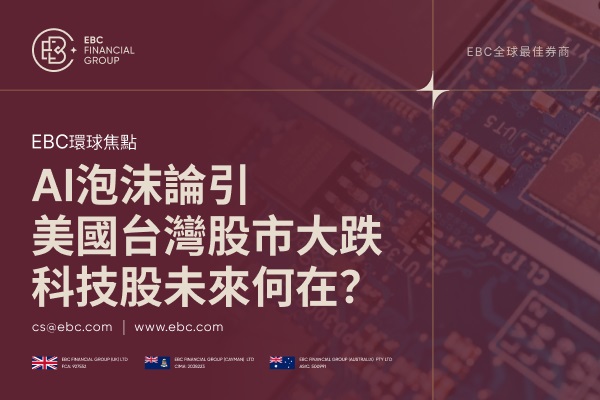 AI泡沫論引美國台灣股市大跌，科技股未來何在？