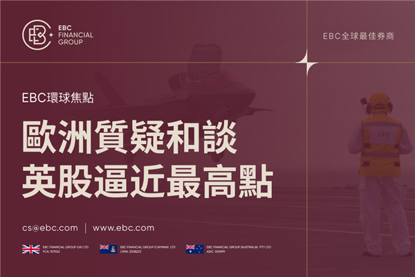 歐洲質疑和談 英國股市表現逼近最高點