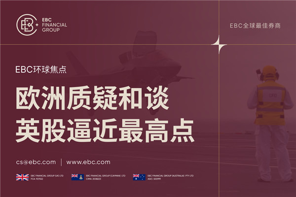 欧洲质疑和谈 英国股市表现逼近最高点