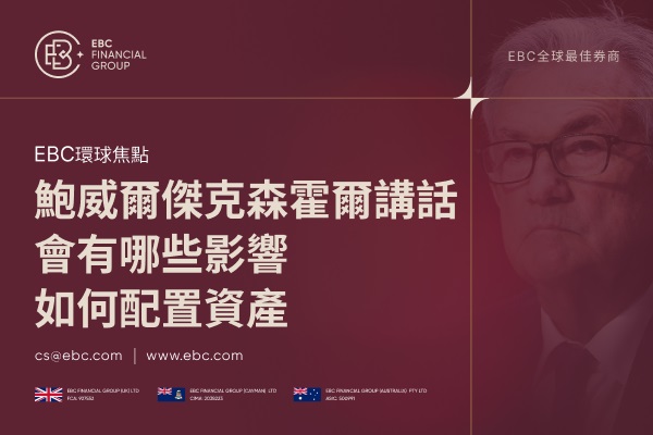鮑威爾傑克森霍爾講話，會有哪些影響？如何配置資產？
