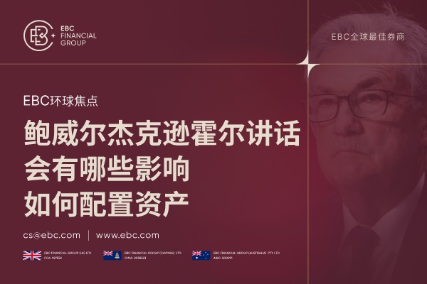 鲍威尔杰克逊霍尔讲话，会有哪些影响？如何配置资产？